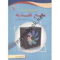 راهنمای گام به گام منبع تغذیه ترجمه نیلوفر جعفری پورشورغینی انتشارات نصیر بصیر